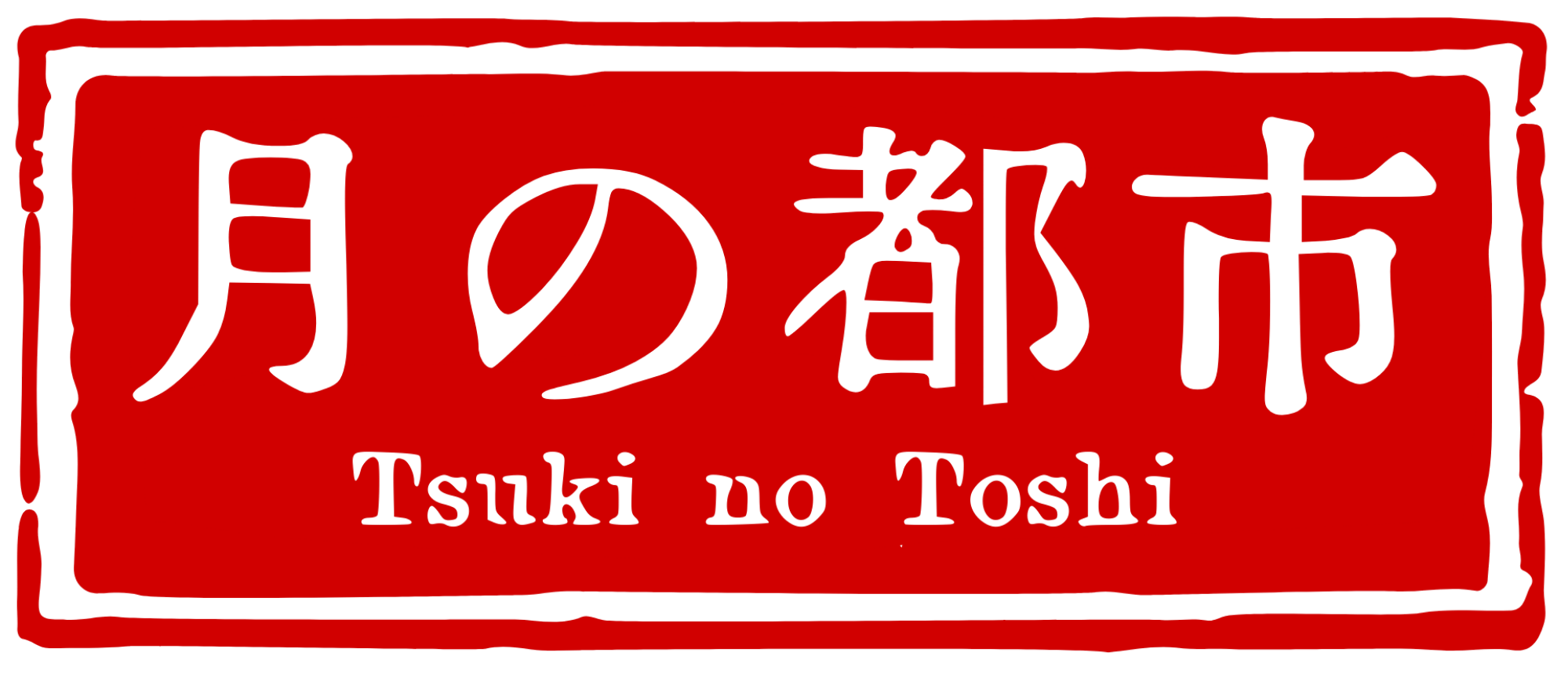 Tsuki no Toshi